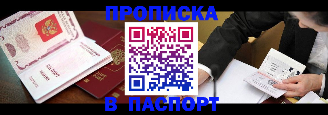 прописка штамп в Удомле